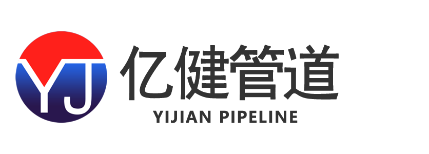 亿健管道